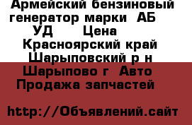 Армейский бензиновый генератор марки: АБ-4-230 , УД-2. › Цена ­ 15 000 - Красноярский край, Шарыповский р-н, Шарыпово г. Авто » Продажа запчастей   